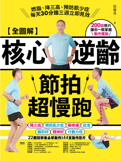 Title details for 【全圖解】核心逆齡節拍超慢跑 by 徐棟英 - Wait list